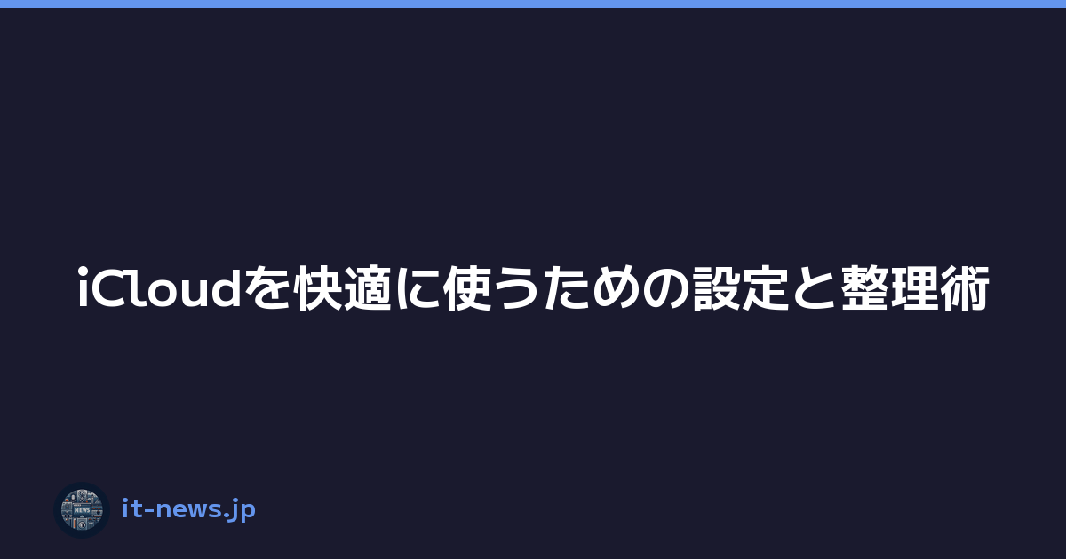 Featured image of post iCloudを快適に使うための設定と整理術