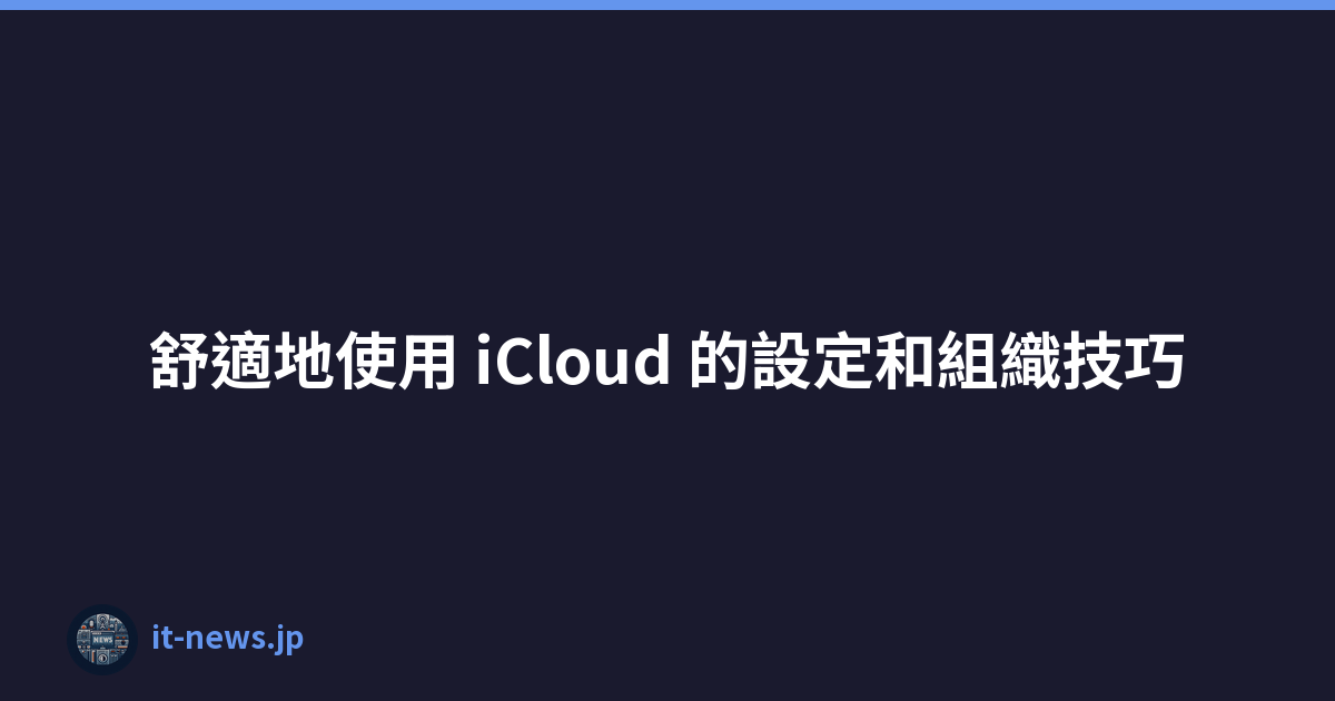 舒適地使用 iCloud 的設定和組織技巧