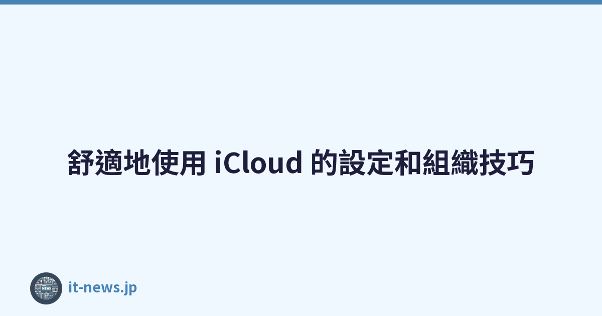 舒適地使用 iCloud 的設定和組織技巧