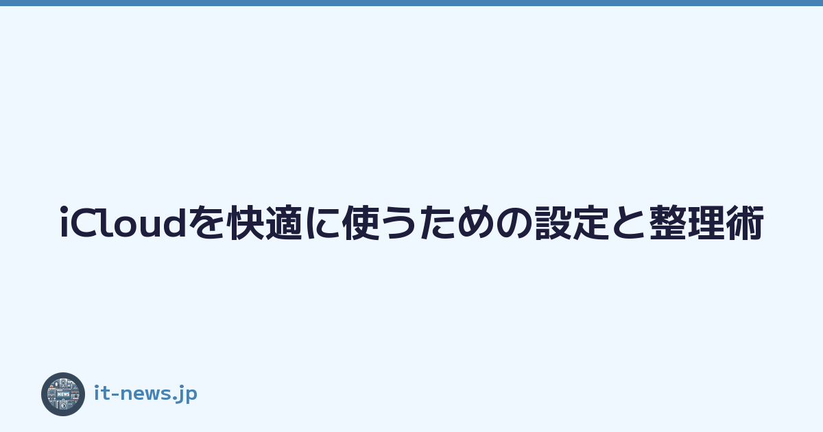 Featured image of post iCloudを快適に使うための設定と整理術