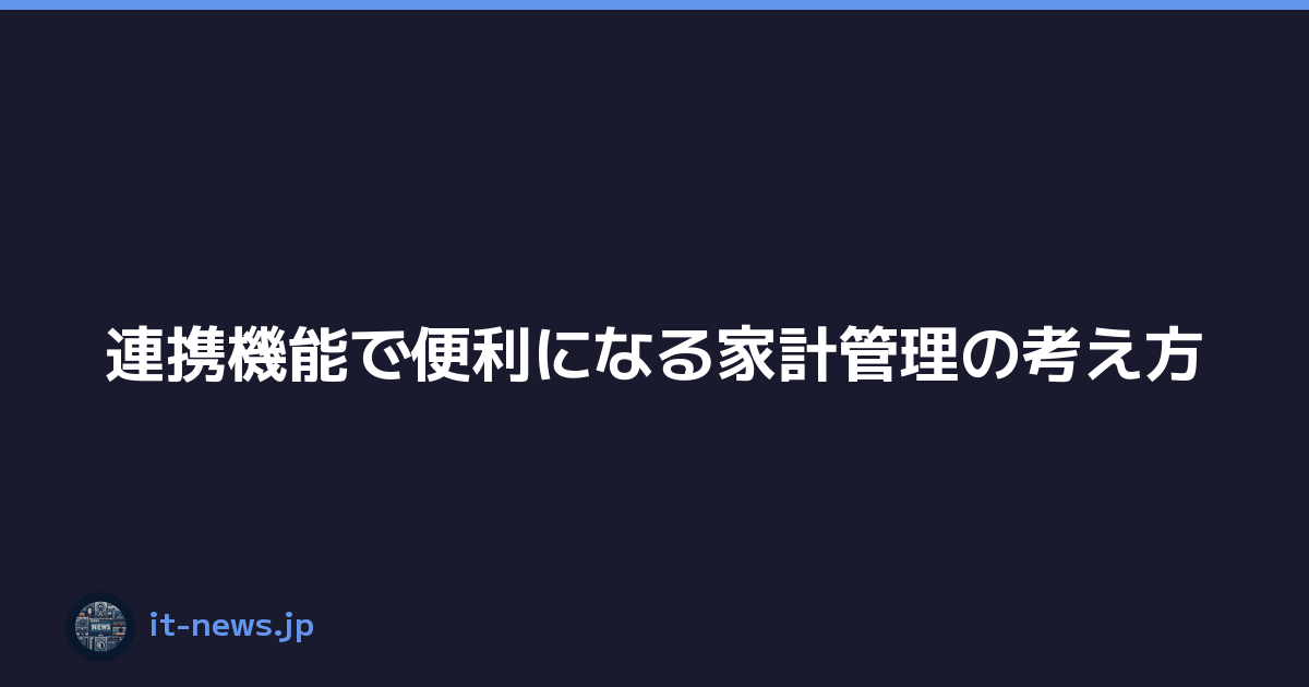 Featured image of post 連携機能で便利になる家計管理の考え方
