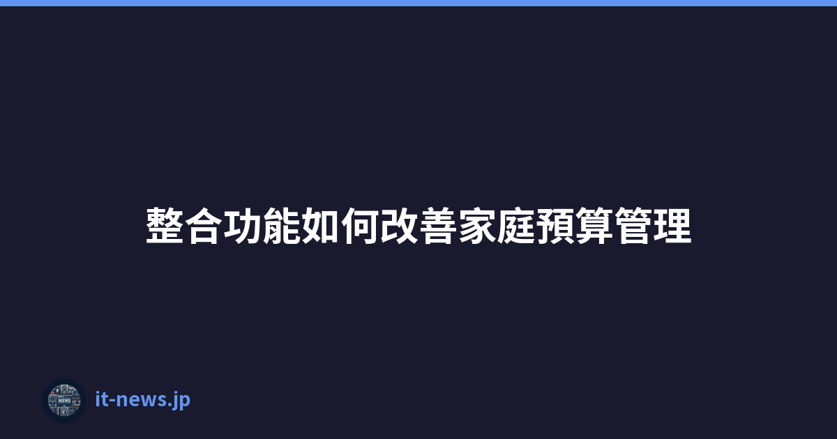整合功能如何改善家庭預算管理