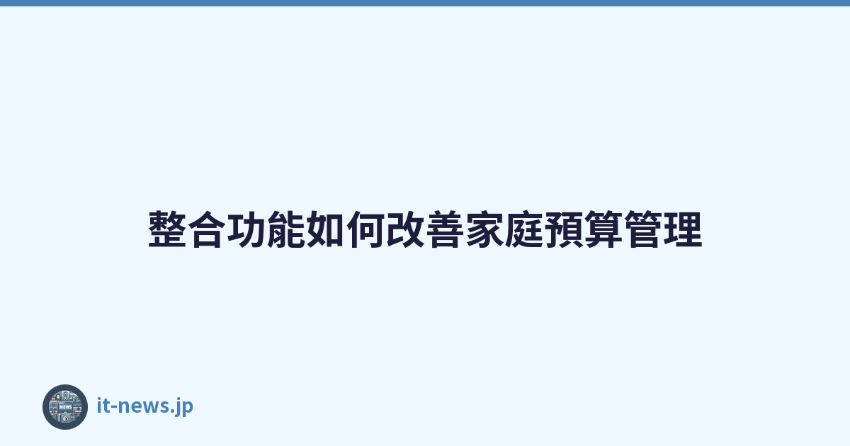 整合功能如何改善家庭預算管理