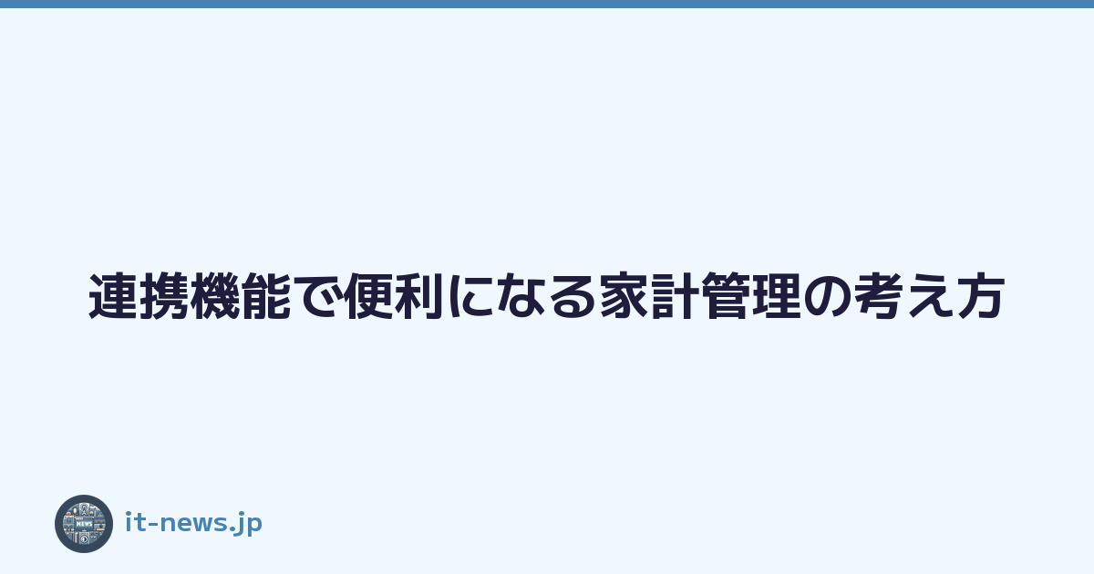 Featured image of post 連携機能で便利になる家計管理の考え方