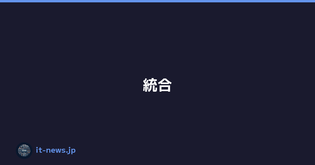Featured image of post 統合