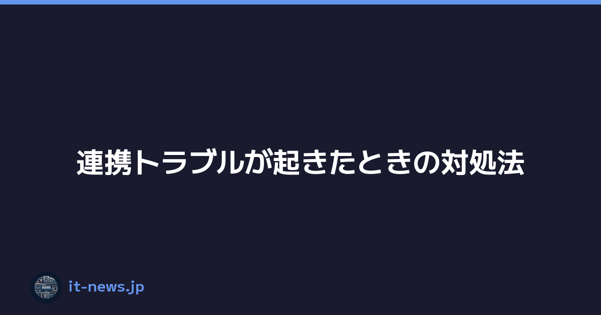 Featured image of post 連携トラブルが起きたときの対処法
