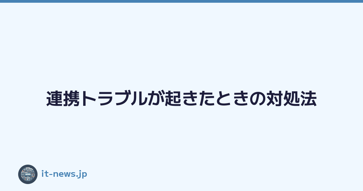Featured image of post 連携トラブルが起きたときの対処法