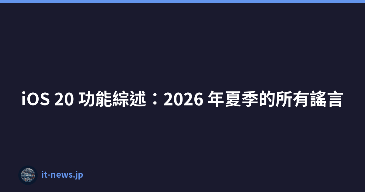 iOS 20 功能綜述：2026 年夏季的所有謠言