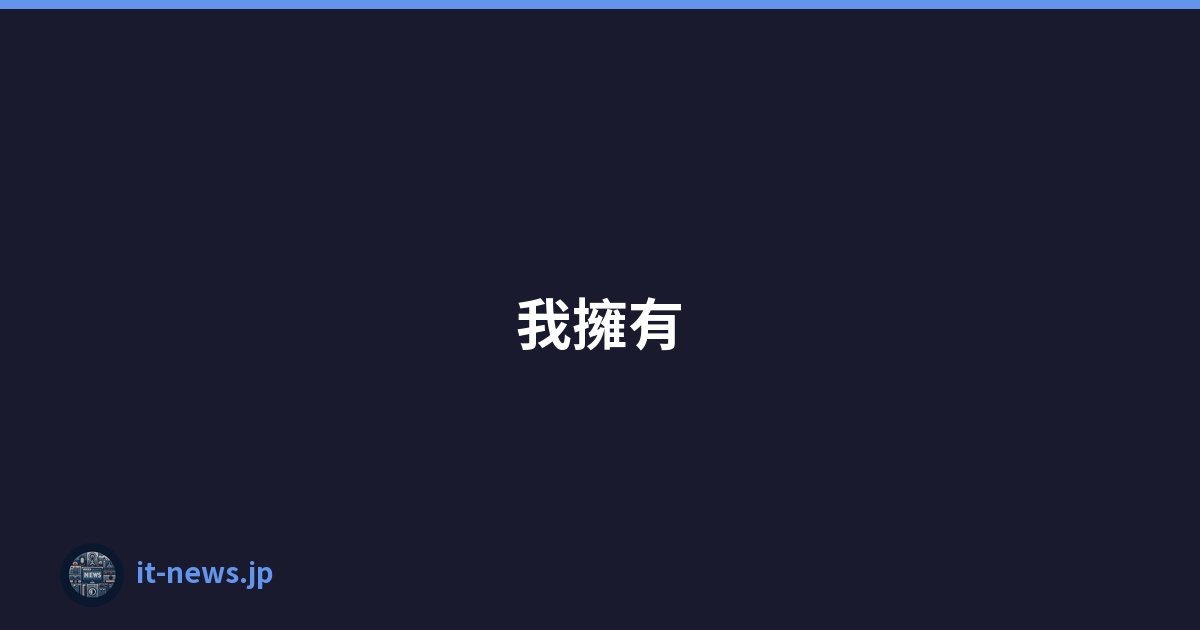 我擁有