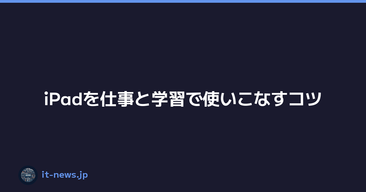 Featured image of post iPadを仕事と学習で使いこなすコツ