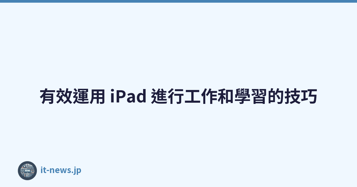 有效運用 iPad 進行工作和學習的技巧