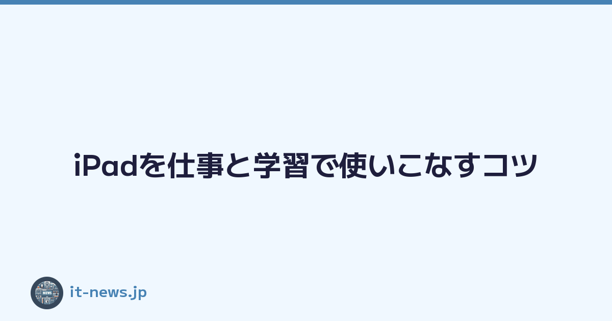 Featured image of post iPadを仕事と学習で使いこなすコツ