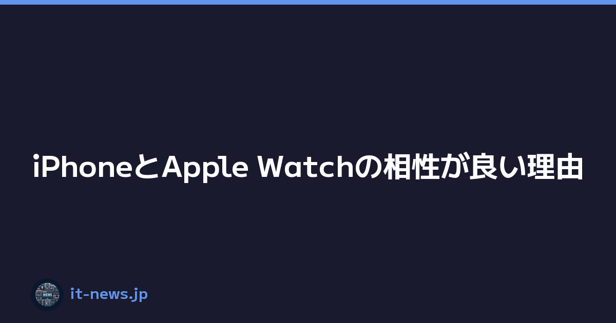 Featured image of post iPhoneとApple Watchの相性が良い理由