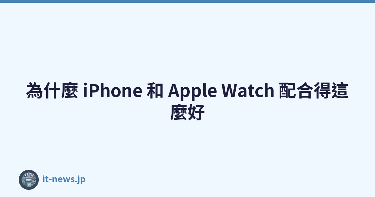 為什麼 iPhone 和 Apple Watch 配合得這麼好