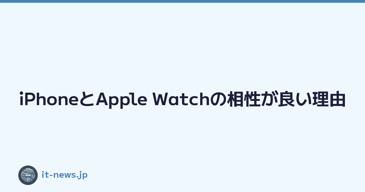 Featured image of post iPhoneとApple Watchの相性が良い理由
