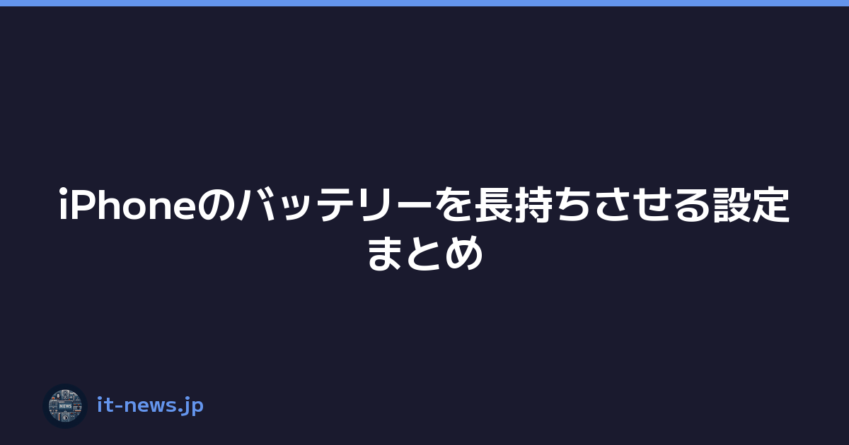 Featured image of post iPhoneのバッテリーを長持ちさせる設定まとめ