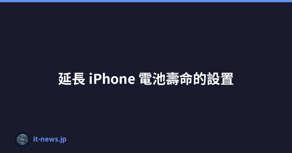 延長 iPhone 電池壽命的設置