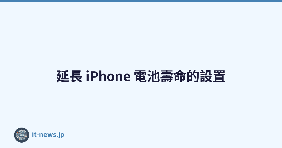 延長 iPhone 電池壽命的設置
