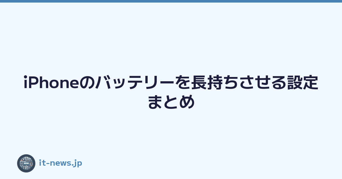 Featured image of post iPhoneのバッテリーを長持ちさせる設定まとめ
