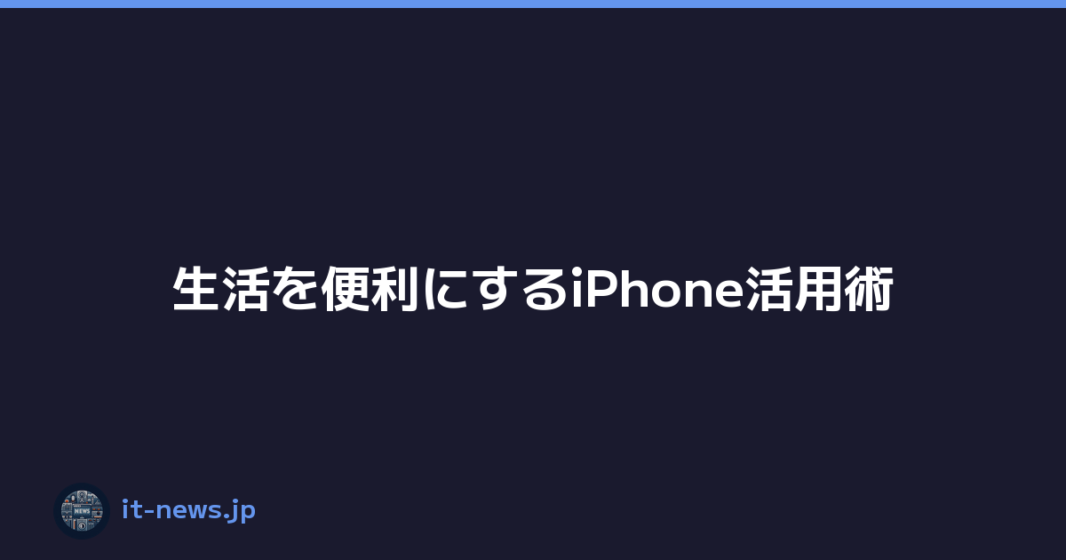 Featured image of post 生活を便利にするiPhone活用術