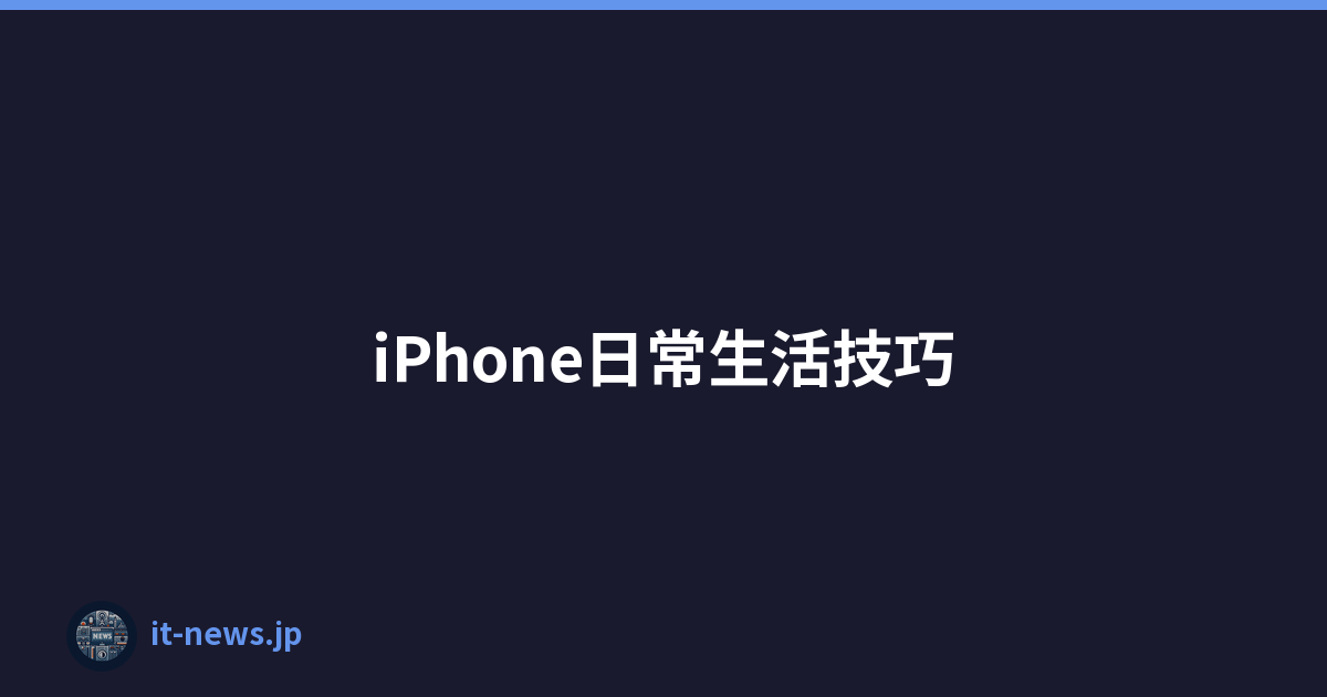 iPhone日常生活技巧