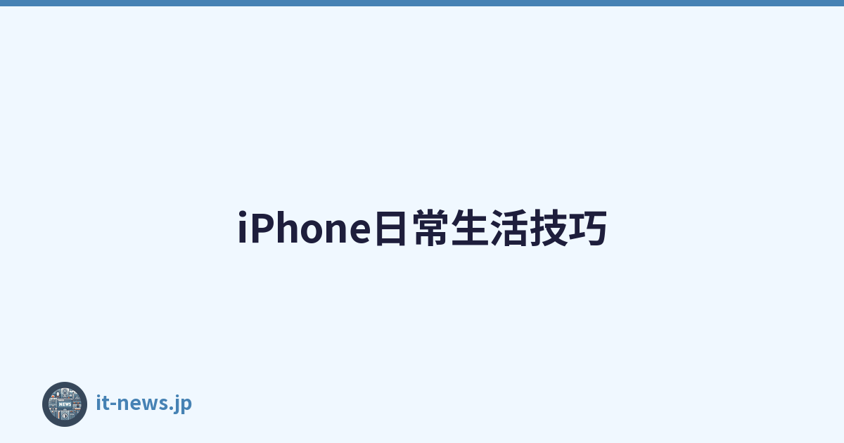 iPhone日常生活技巧