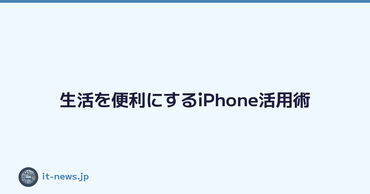 Featured image of post 生活を便利にするiPhone活用術