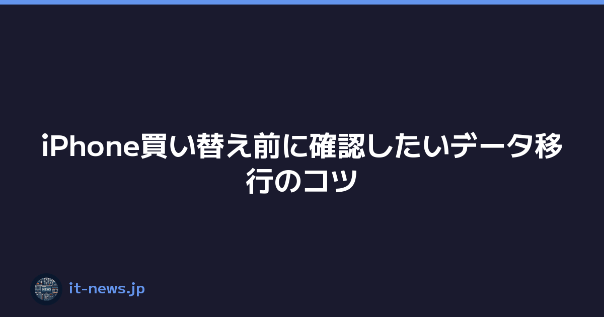 Featured image of post iPhone買い替え前に確認したいデータ移行のコツ