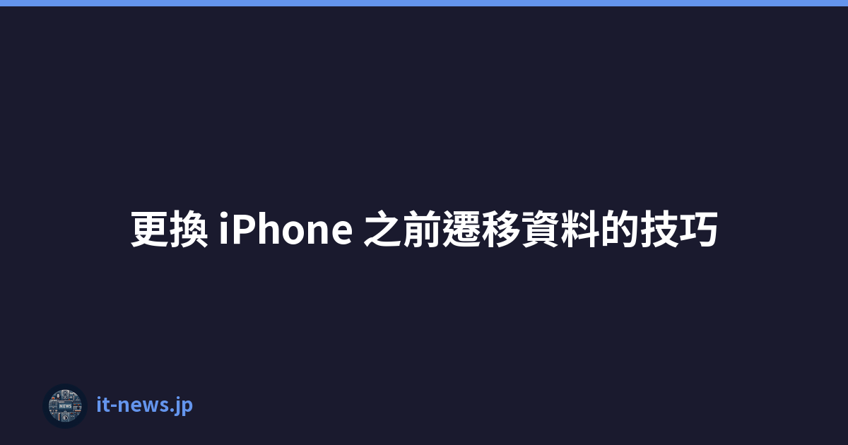 更換 iPhone 之前遷移資料的技巧