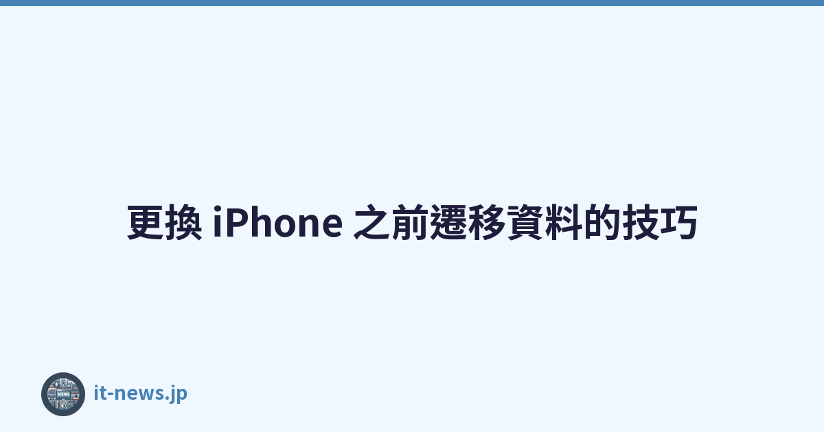 更換 iPhone 之前遷移資料的技巧