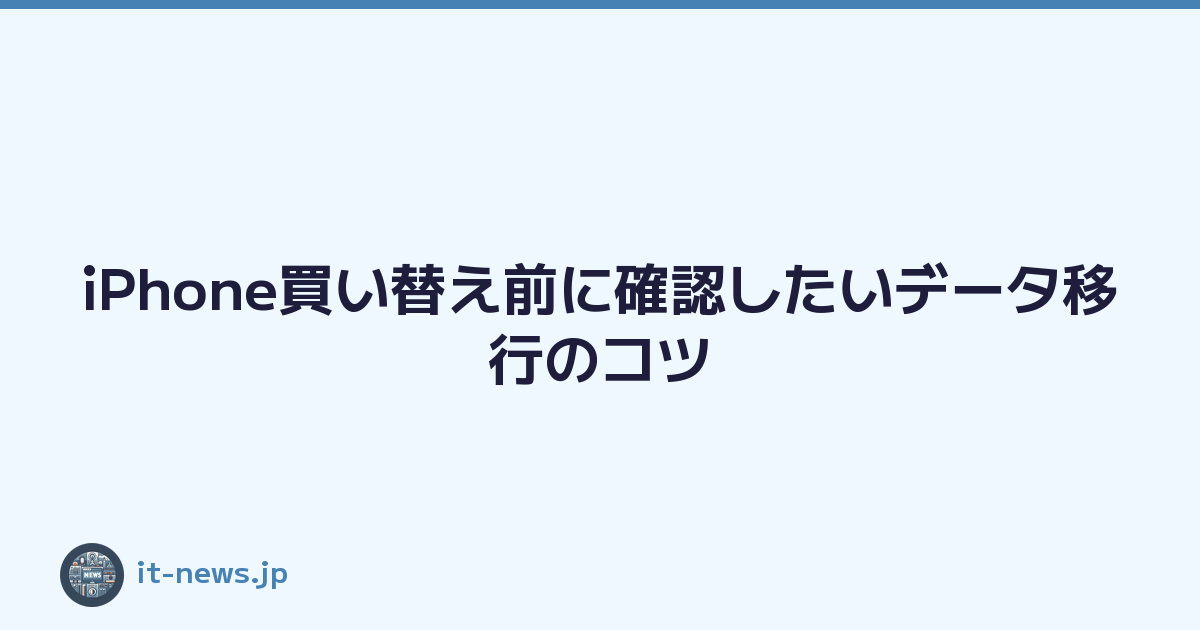 Featured image of post iPhone買い替え前に確認したいデータ移行のコツ