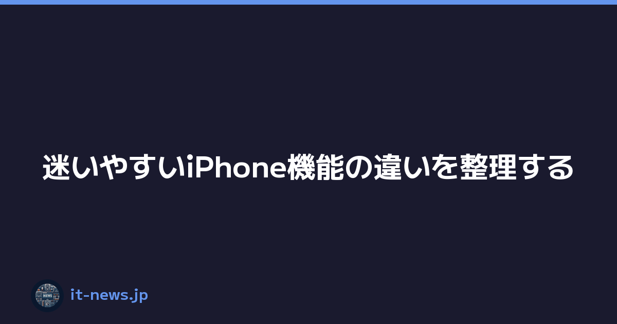 Featured image of post 迷いやすいiPhone機能の違いを整理する