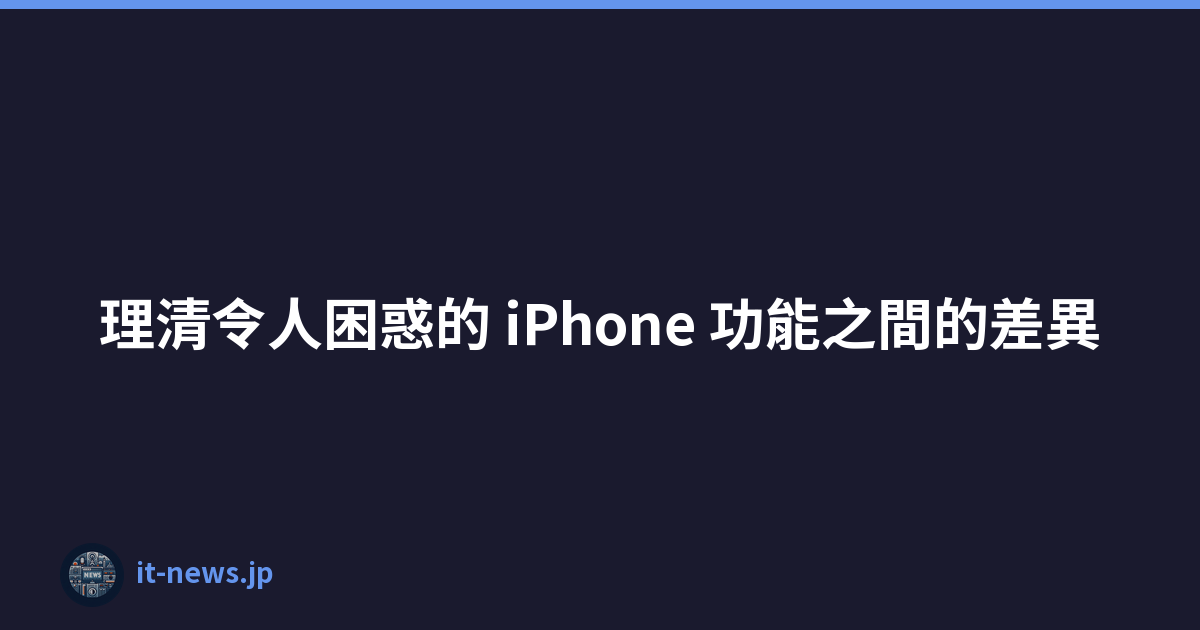 理清令人困惑的 iPhone 功能之間的差異