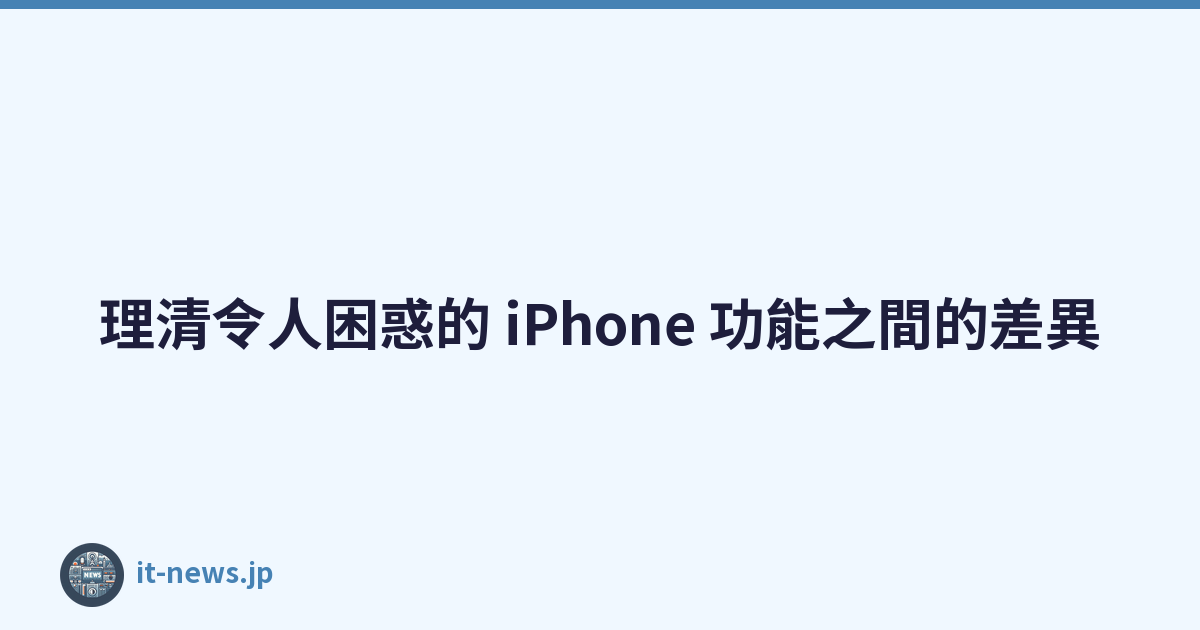 理清令人困惑的 iPhone 功能之間的差異