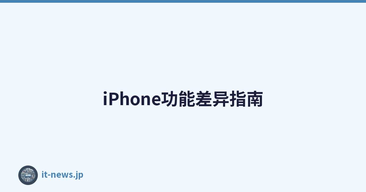 iPhone功能差异指南