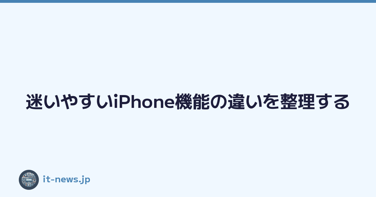 Featured image of post 迷いやすいiPhone機能の違いを整理する