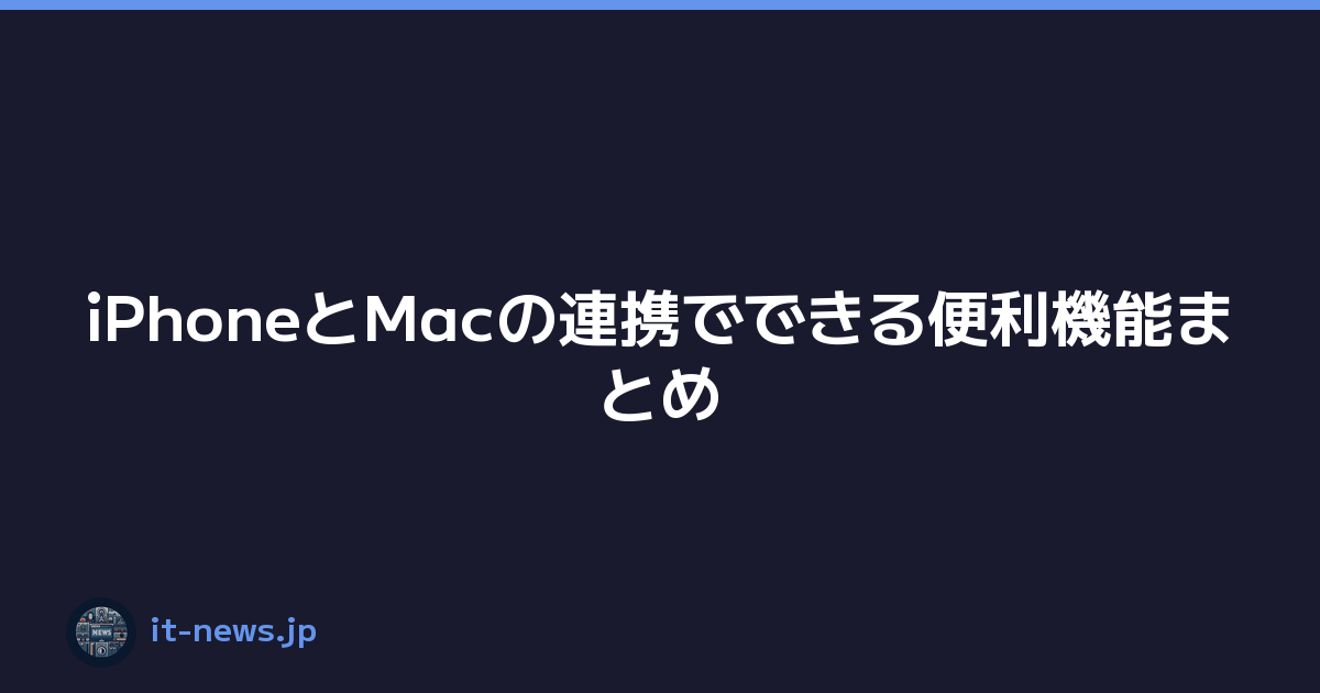 Featured image of post iPhoneとMacの連携でできる便利機能まとめ