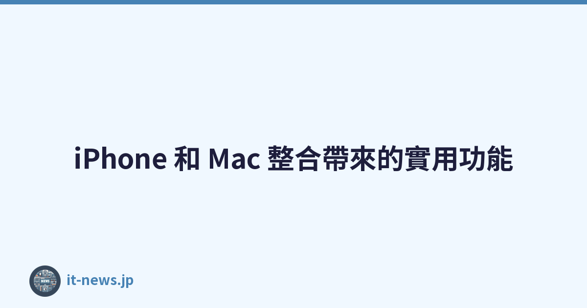 iPhone 和 Mac 整合帶來的實用功能
