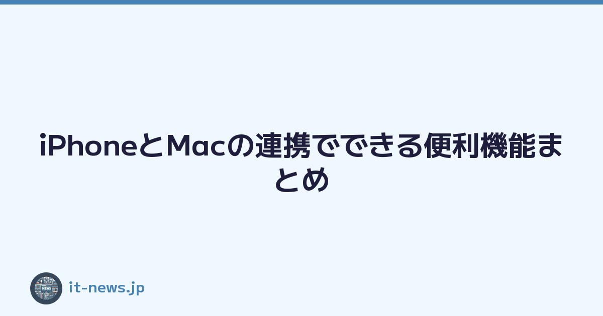 Featured image of post iPhoneとMacの連携でできる便利機能まとめ