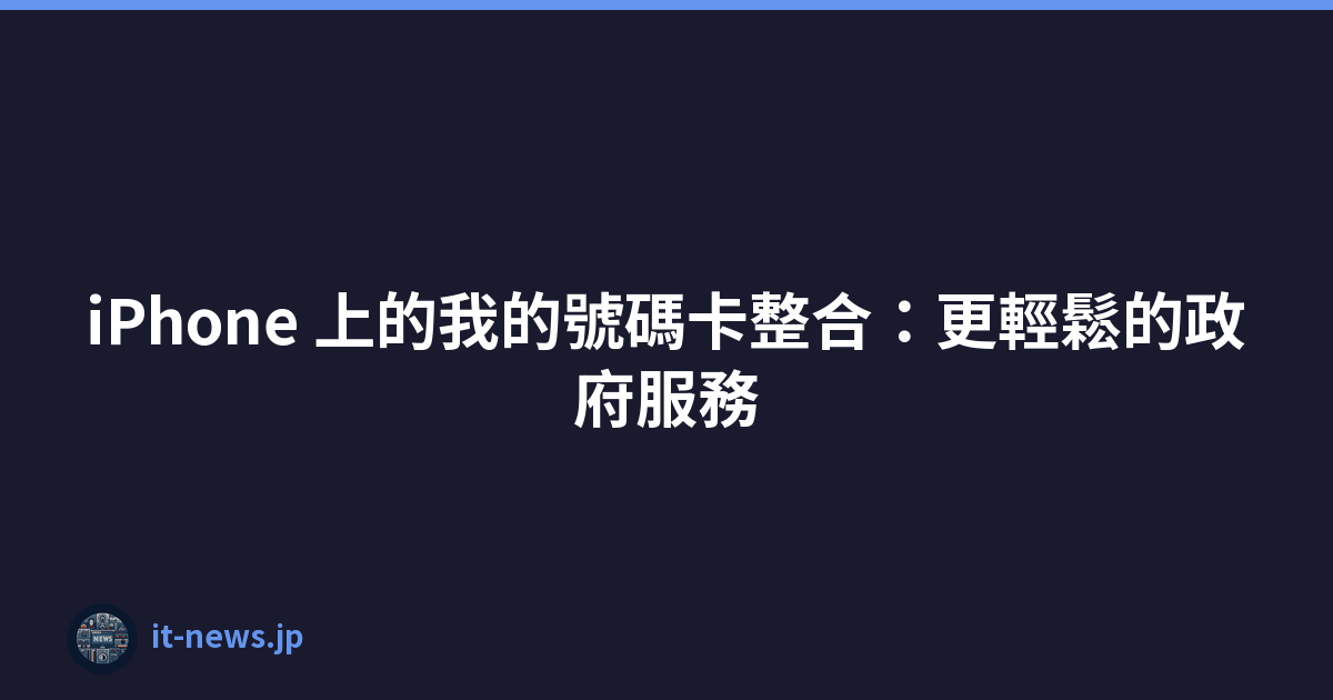 Featured image of post iPhone 上的我的號碼卡整合：更輕鬆的政府服務