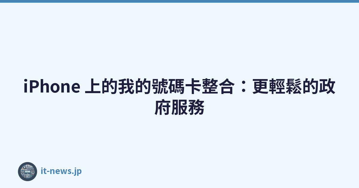 Featured image of post iPhone 上的我的號碼卡整合：更輕鬆的政府服務