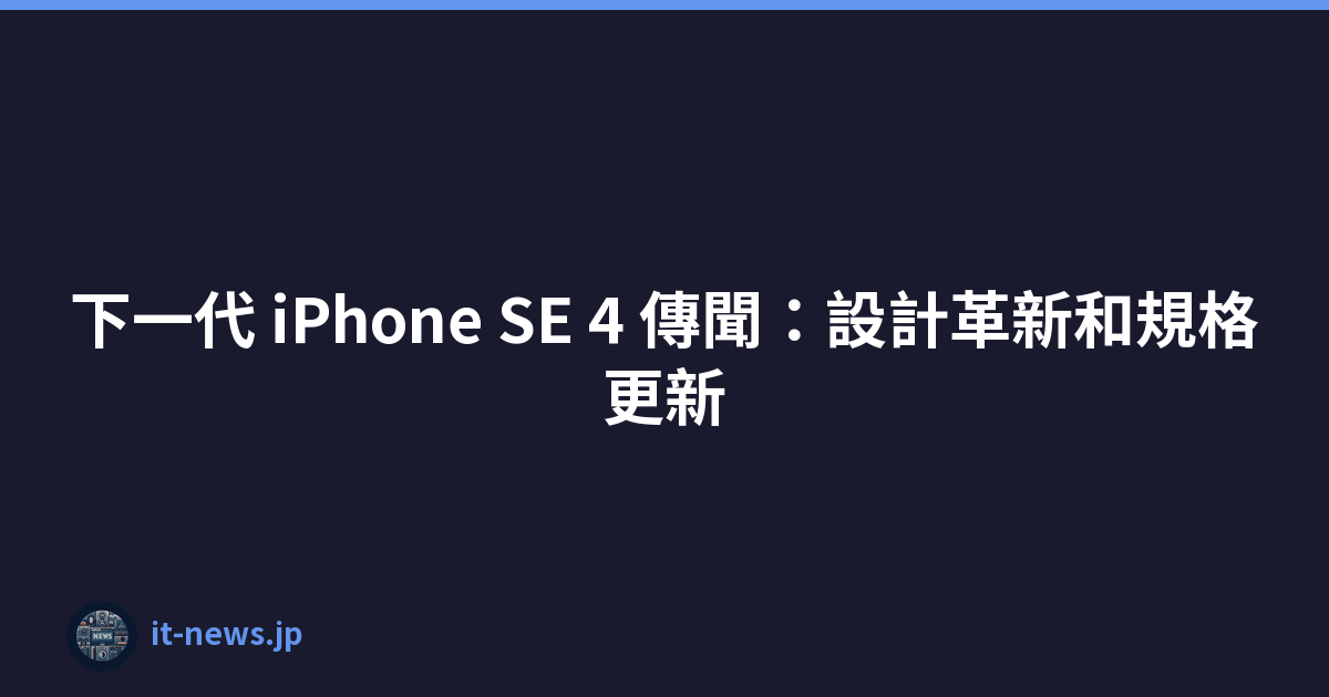 Featured image of post 下一代 iPhone SE 4 傳聞：設計革新和規格更新