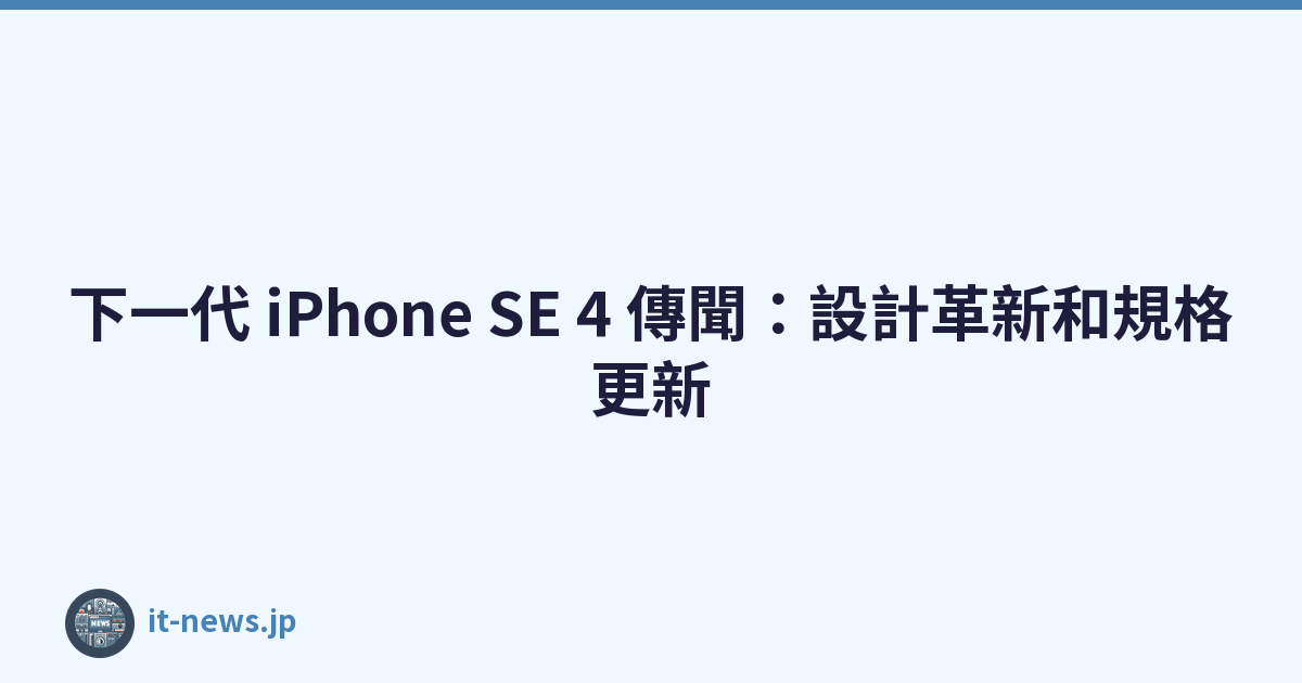 Featured image of post 下一代 iPhone SE 4 傳聞：設計革新和規格更新