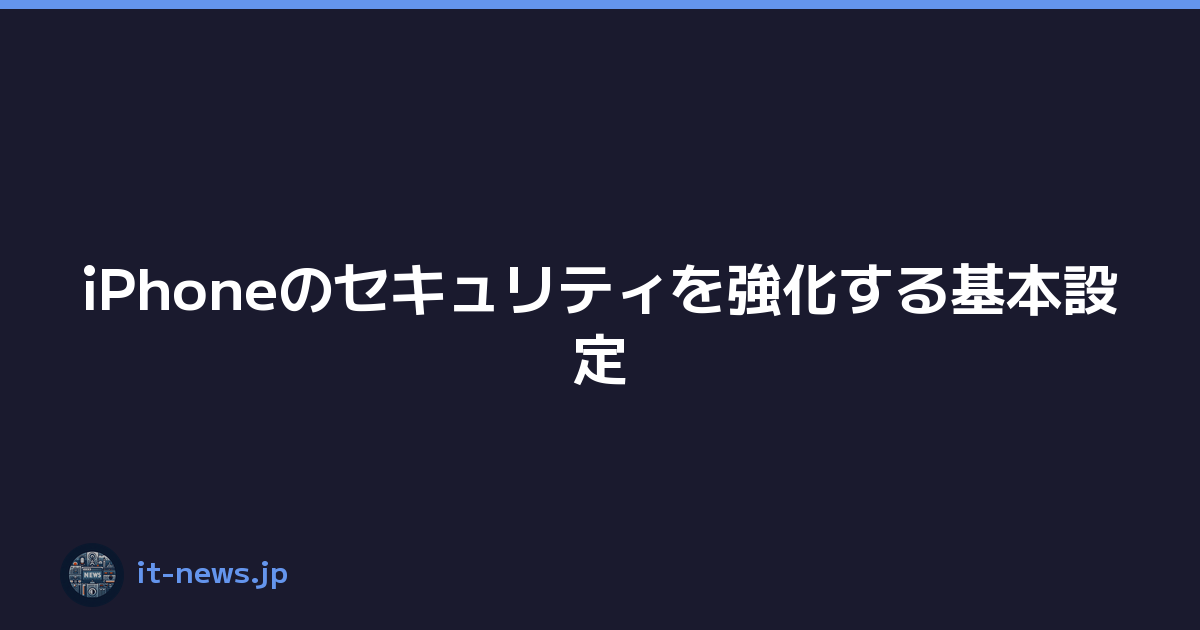 Featured image of post iPhoneのセキュリティを強化する基本設定