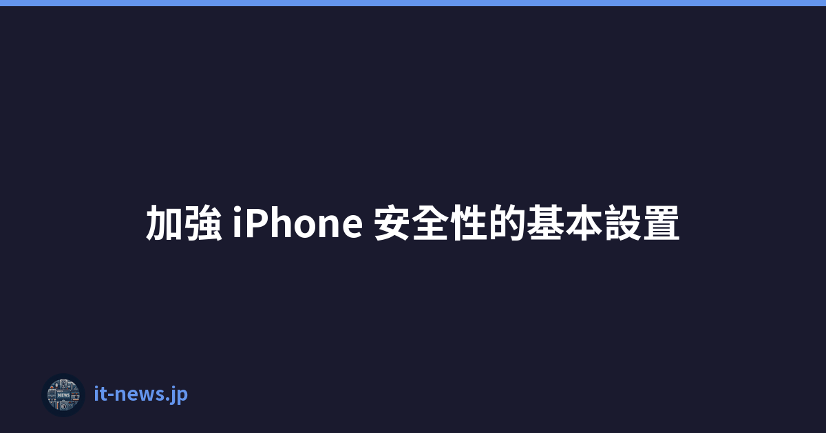 加強 iPhone 安全性的基本設置