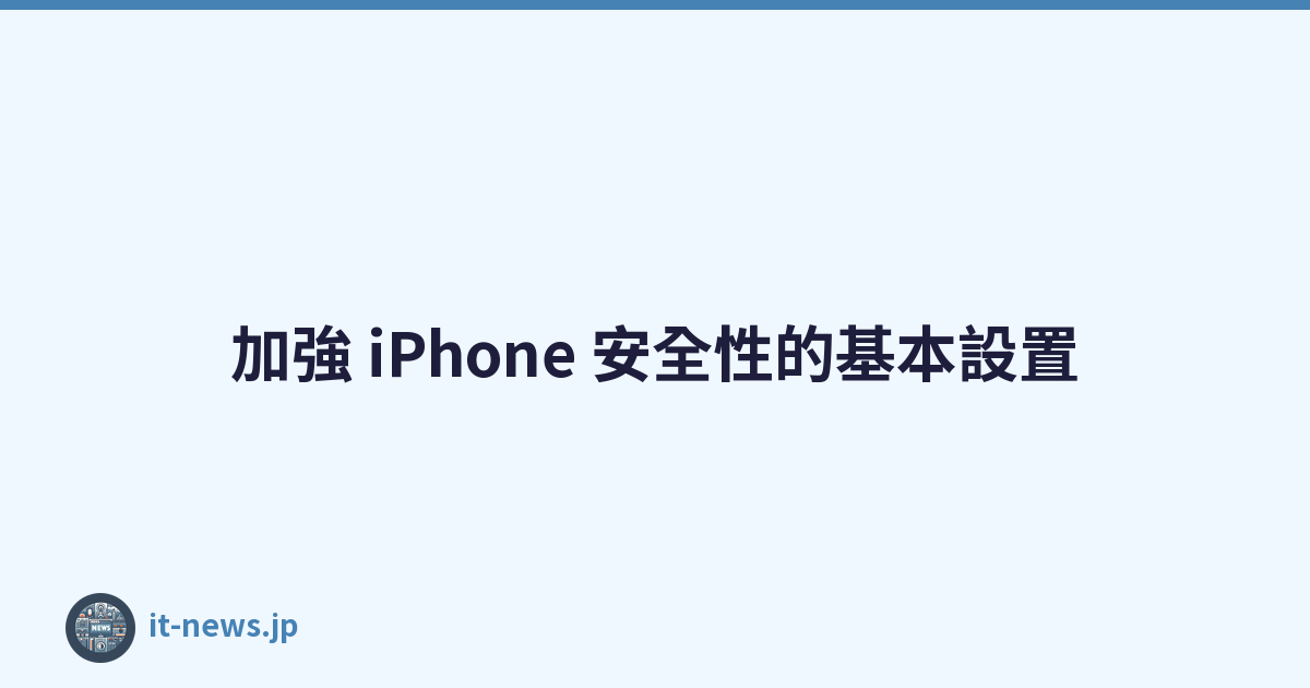 加強 iPhone 安全性的基本設置