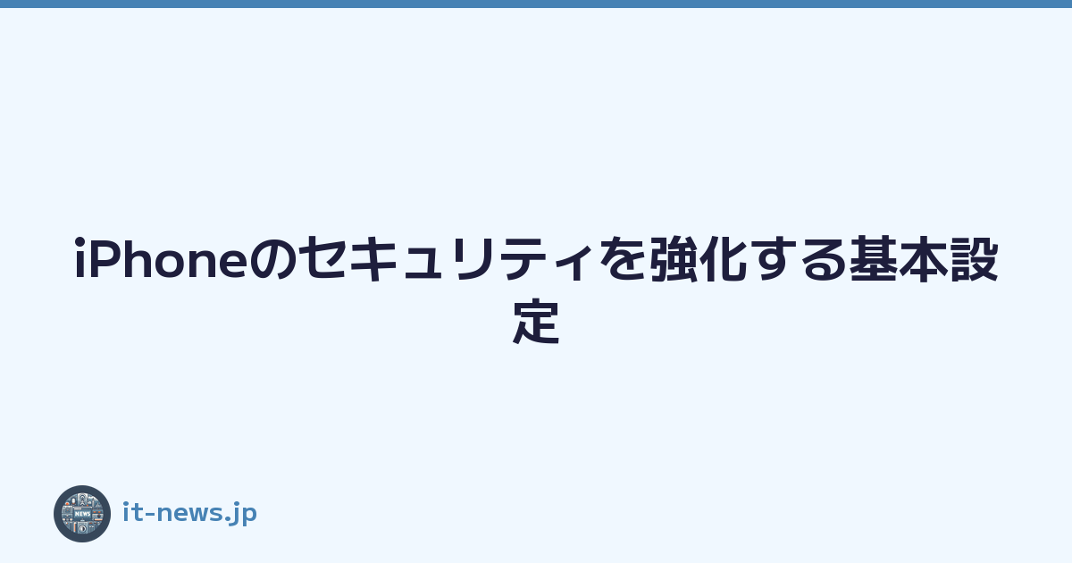 Featured image of post iPhoneのセキュリティを強化する基本設定