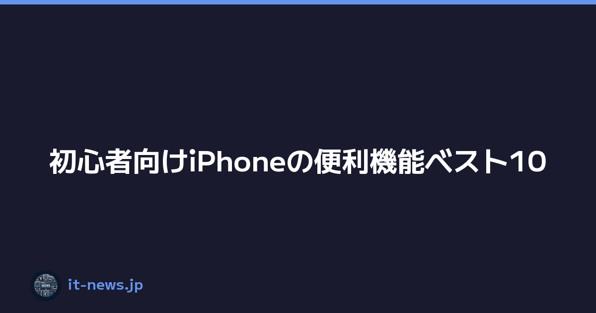 Featured image of post 初心者向けiPhoneの便利機能ベスト10
