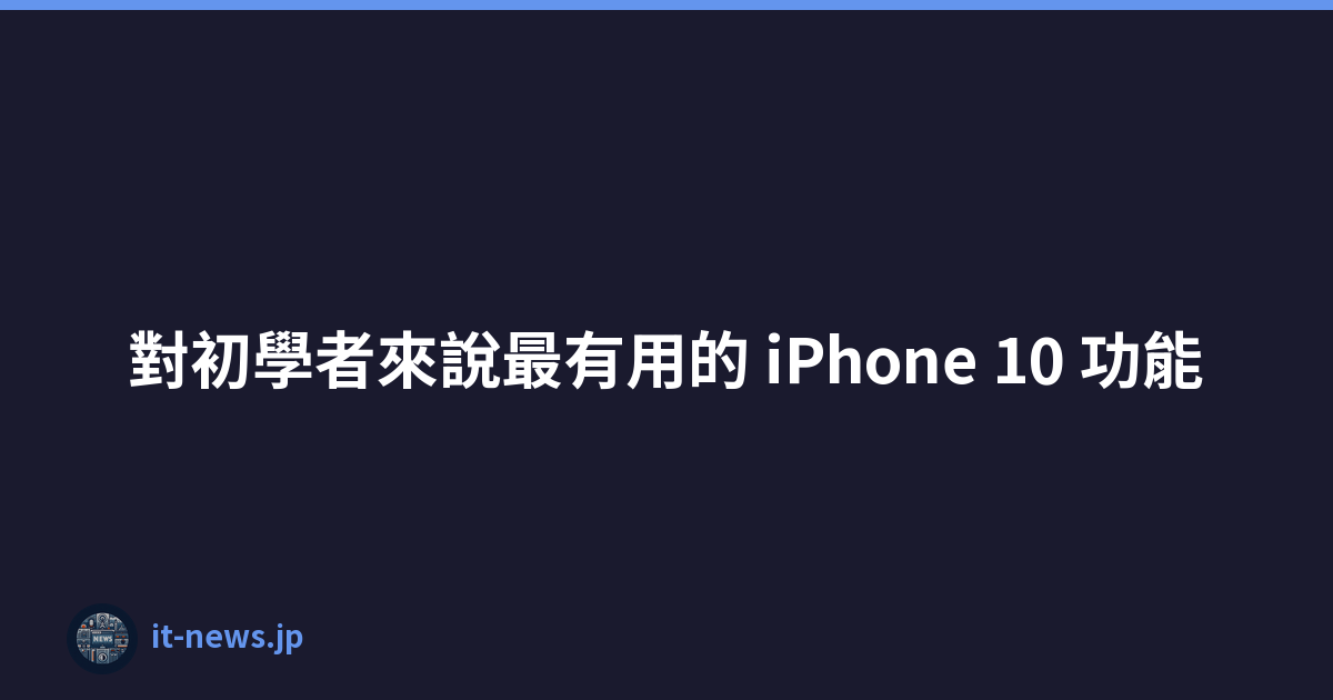 對初學者來說最有用的 iPhone 10 功能