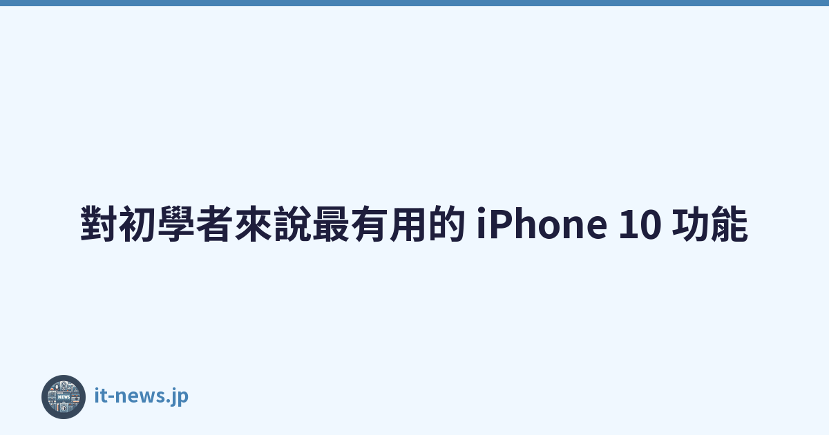 對初學者來說最有用的 iPhone 10 功能